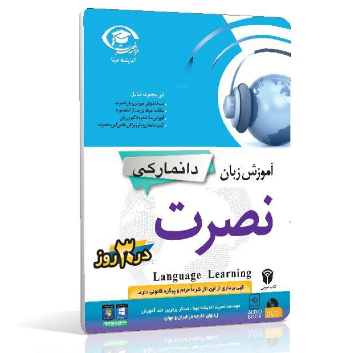 آموزش زبان دانمارکی نصرت در ۳۰ روز