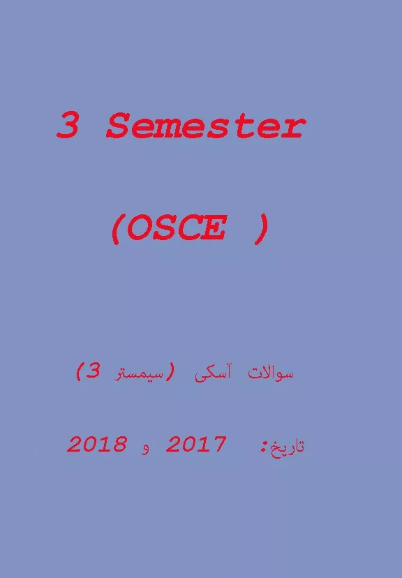 سوالات آزمون پزشکی آسکی OSCE