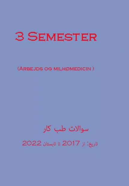 سوالات آزمون پزشکی طب کار