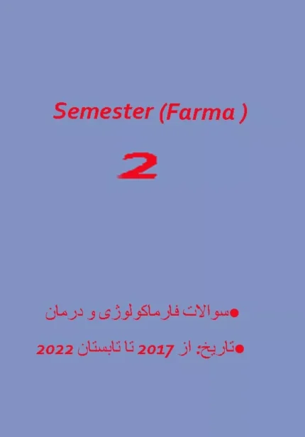 سوالات آزمون پزشکی دانمارکی فارماکولوژی و درمان بالینی