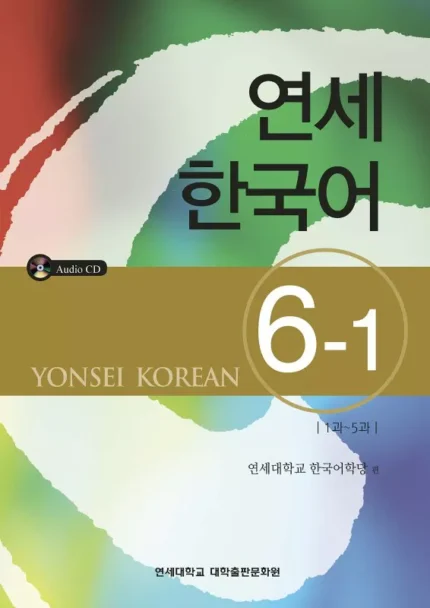 یانسی شش یک | خرید کتاب زبان کره ای Yonsei Korean 6-1