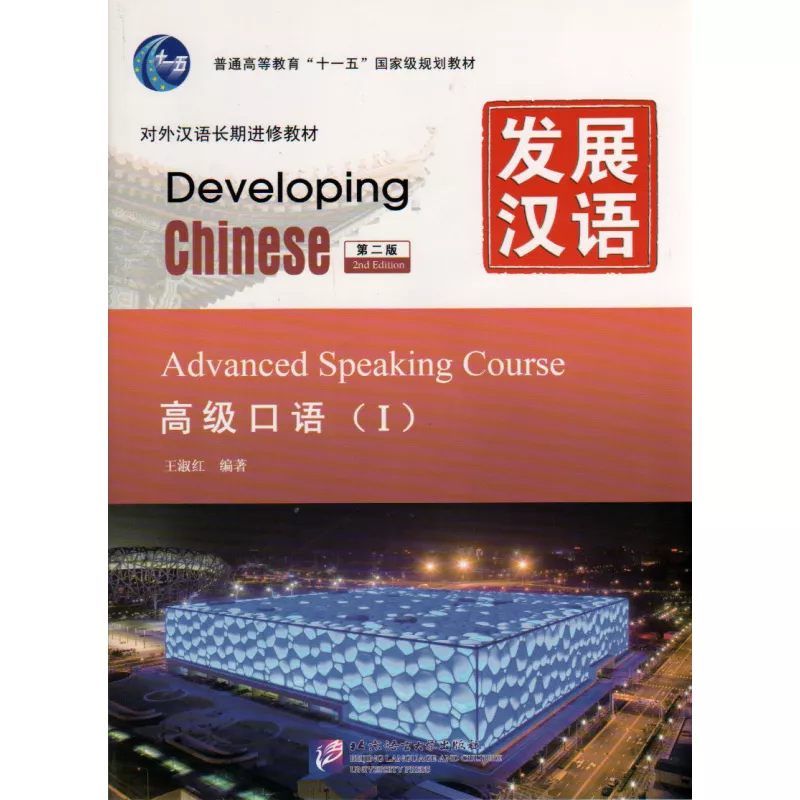 خرید کتاب چینی Developing Chinese Advanced Speaking Course 1 با بهترین قیمت