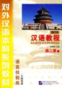 خرید کتاب چینی Hanyu Jiaocheng 2A Textbook 3th با بهترین قیمت