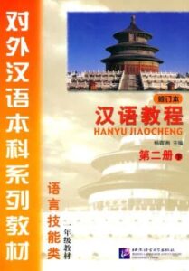 خرید کتاب چینی Hanyu Jiaocheng 2B Textbook 3rd با بهترین قیمت