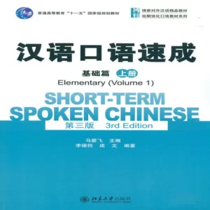 خرید کتاب چینی Short-Term Spoken Chinese Elementary 1 (3rd) با بهترین قیمت