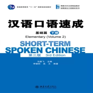 خرید کتاب چینی Short-Term Spoken Chinese Elementary 2 (3rd) با بهترین قیمت