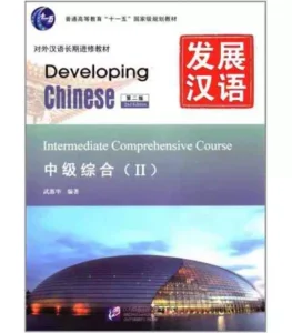 خرید کتاب چینی Developing Chinese - Intermediate Comprehensive Course 2 با بهترین قیمت