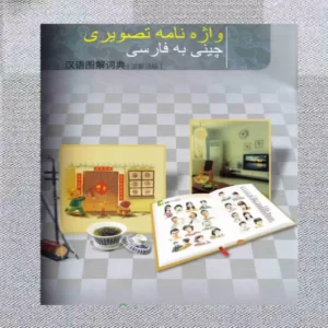 خرید کتاب واژه نامه تصویری چینی به فارسی با بهترین قیمت