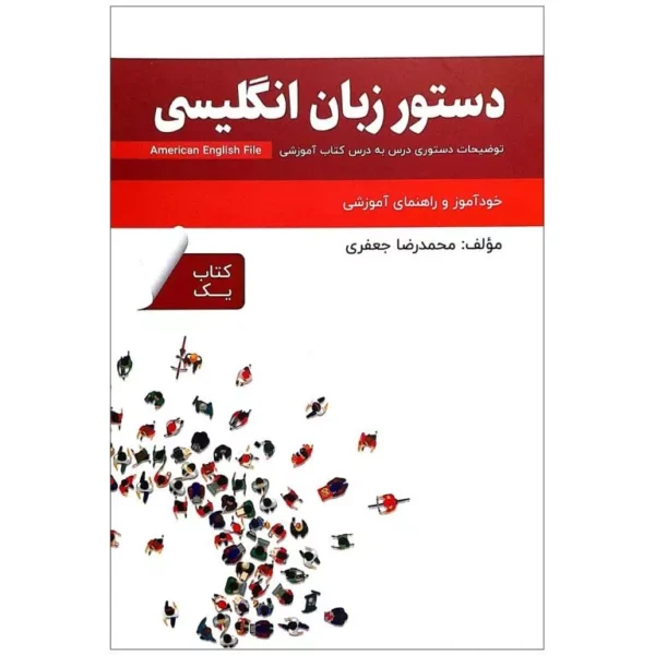 کتاب دستور زبان انگلیسی | خرید کتاب زبان انگلیسی American English File 1 Third Edition محمدرضا جعفری