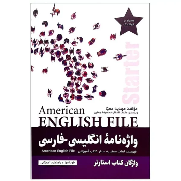 کتاب واژه نامه زبان انگلیسی | کتاب انگلیسی American English File Starter محمدرضا جعفری