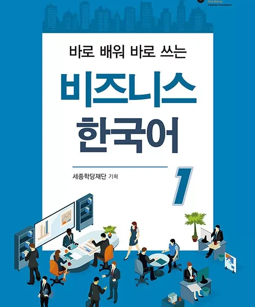 بیزینس کره ای یک | کتاب کره ای Business Korean 1