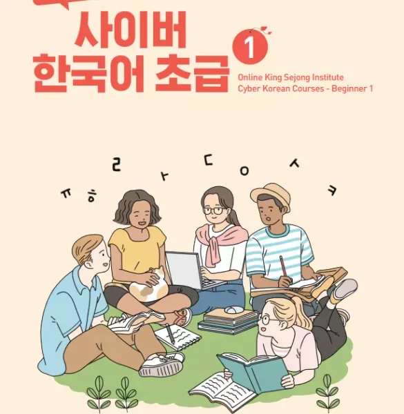 سایبر یک | خرید کتاب زبان کره ای Cyber Korean Beginner 1 Textbook