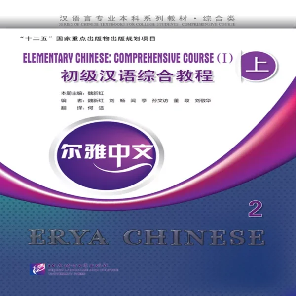اریا چاینیز المنتری 2 | خرید کتاب زبان چینی Erya Chinese Elementary Chinese Comprehensive Course 1 Vol 2