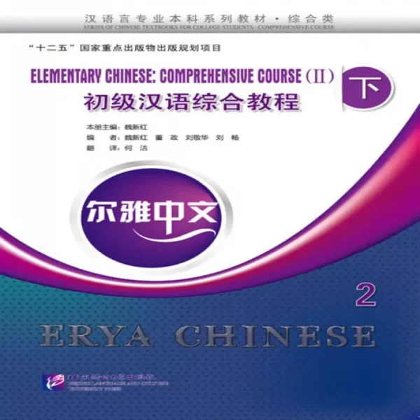 اریا چاینیز المنتری 2 | خرید کتاب زبان چینی Erya Chinese Elementary Chinese Comprehensive Course 2 Vol 2