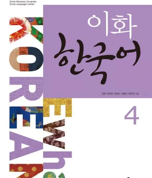ایهوا کرین 4 | کتاب کره ای Ewha korean 4