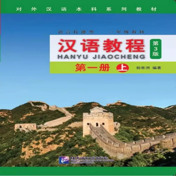 جیاوچنگ | خرید کتاب زبان چینی Hanyu Jiaocheng 1A Textbook (3rd)