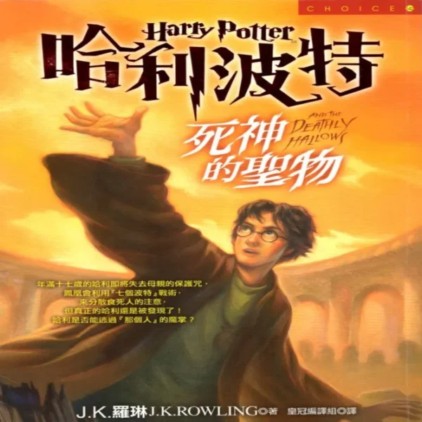 کتاب رمان هری پاتر و یادگاران مرگ Harry Potter and the Deathly Hallows به زبان چینی