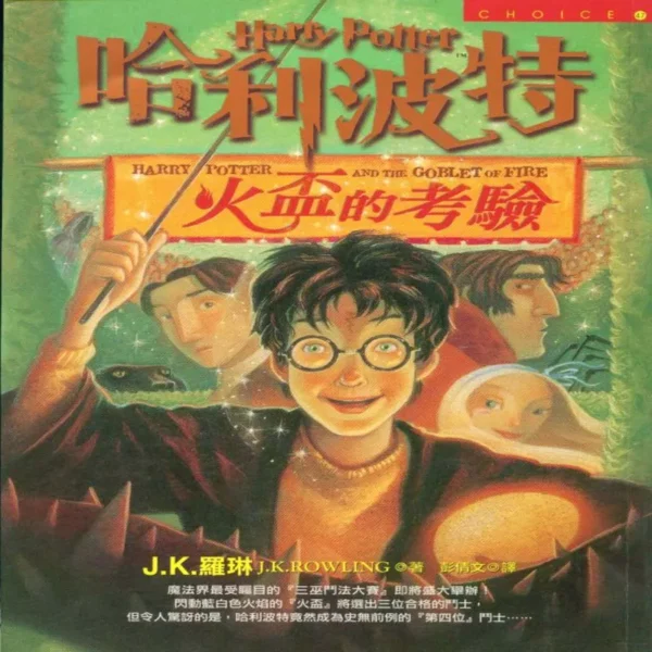 کتاب رمان هری پاتر و جام آتش Harry Potter and the Goblet of Fire به زبان چینی