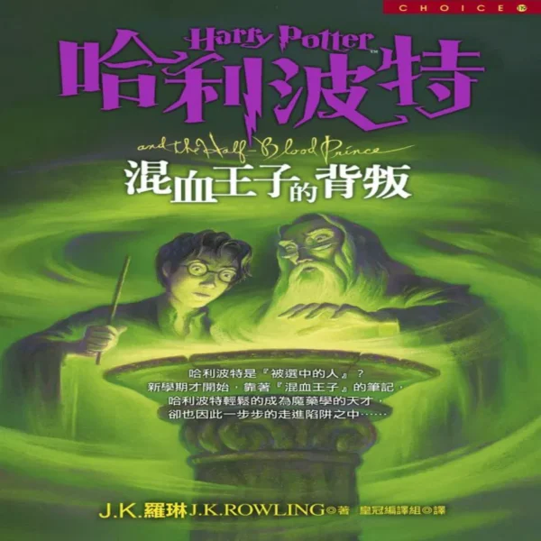 کتاب رمان هری پاتر و شاهزاده دو رگه Harry Potter and the Half-Blood Prince به زبان چینی 