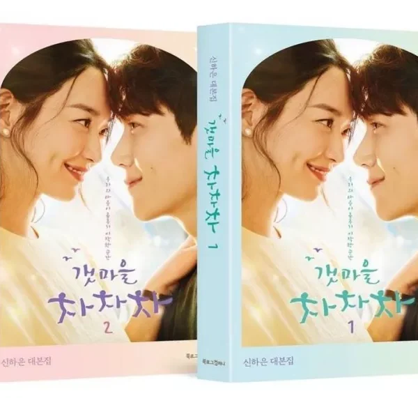 فیلمنامه سریال کره ای دهکده ساحلی چاچاچا Hometown ChaChaCha