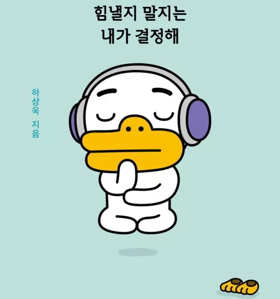 کتاب داستان تصویری کره ای 튜브 힘낼지 말지는 내가 결정해 | خرید کتاب زبان کره ای  KAKAO FRIENDS BOOK Tube, I decide whether or not to cheer up
