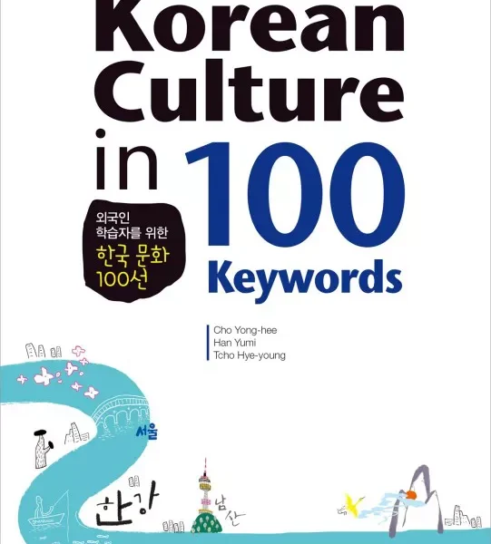 کتاب 100 فرهنگ کره ای | خرید کتاب زبان کره ای Korean Culture in 100 Keywords