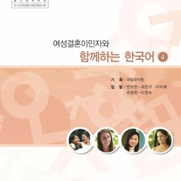 کتاب کره ای باهم چهار | خرید کتاب زبان کره ای Korean for female immigrants 4 여성결혼이민자와 함께하는 한국어 4