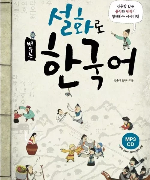 داستان های عامیانه کره ای | کتاب کره ای Learning Korean Through Folk Tales 설화로 배우는 한국어