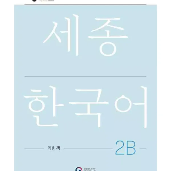ورک بوک سجونگ دو دو | کتاب کره ای NEW Sejong Korean 2B WORKBOOK