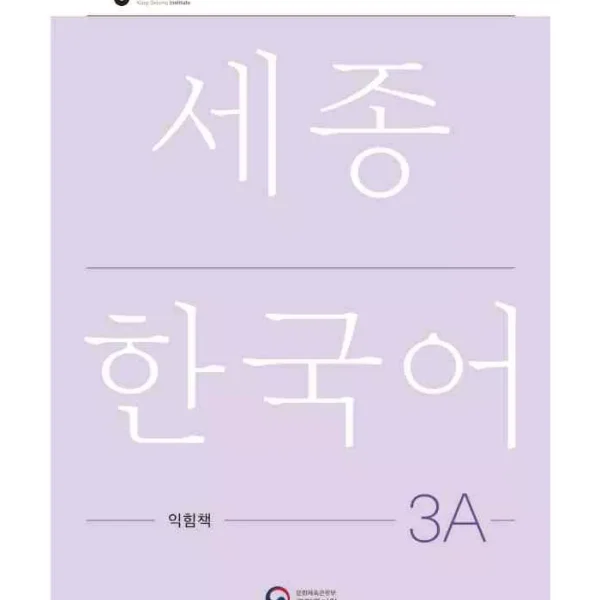ورک بوک سجونگ سه یک | کتاب کره ای NEW Sejong Korean 3A WORKBOOK