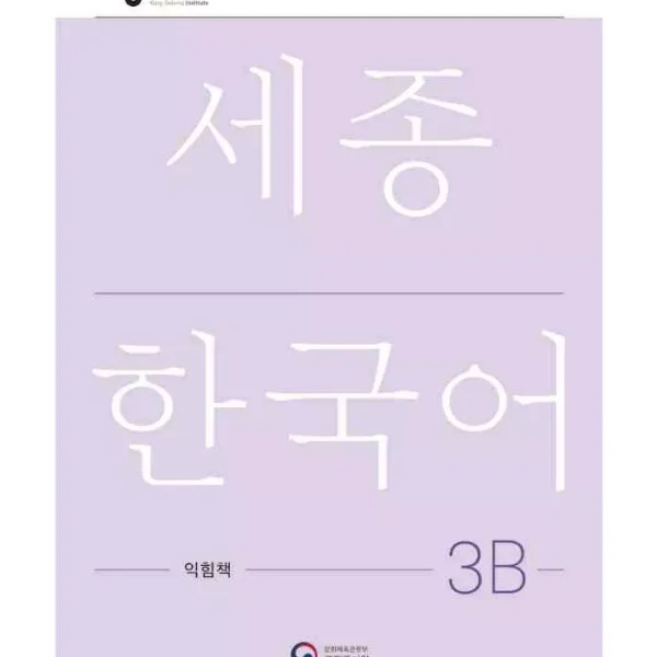ورک بوک سجونگ سه دو | کتاب کره ای NEW Sejong Korean 3B WORKBOOK