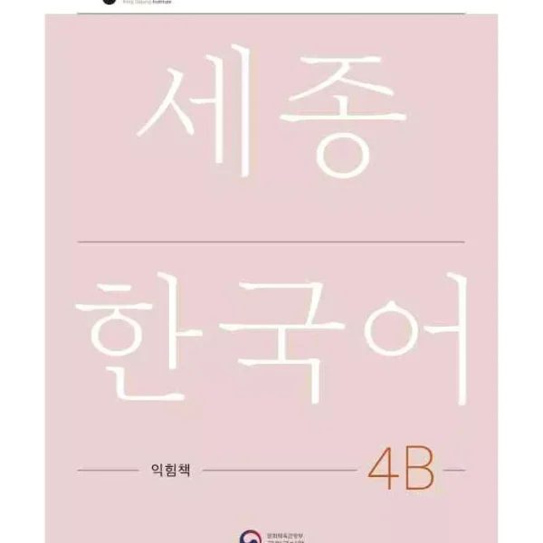 ورک بوک سجونگ چهار دو | کتاب کره ای NEW Sejong Korean 4B WORKBOOK