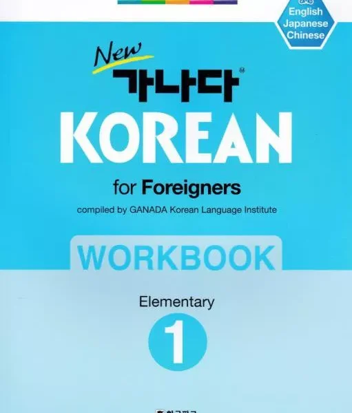 ورک بوک کانادا کرین مقدماتی یک | کتاب کره ای GANADA KOREAN for Foreigners Workbook Elementary 1