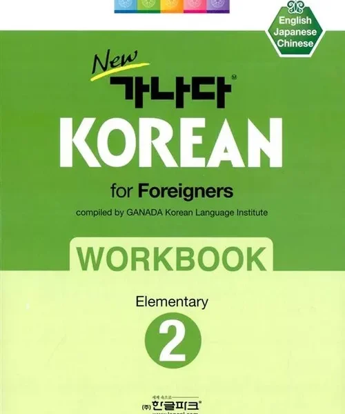 ورک بوک کانادا کرین مقدماتی دو | کتاب کره ای New GANADA KOREAN for Foreigners Workbook Elementary 2