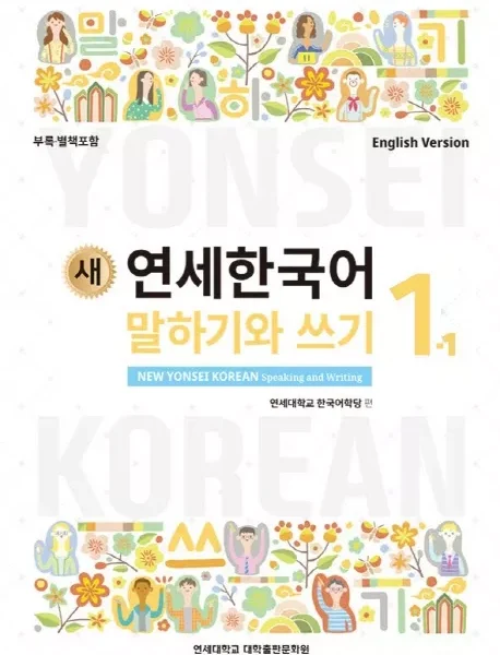 مکالمه و نوشتن کره ای نیو یانسی یک یک | خرید کتاب زبان کره ای 새 연세한국어 New Yonsei Korean Speaking and Writing 1-1
