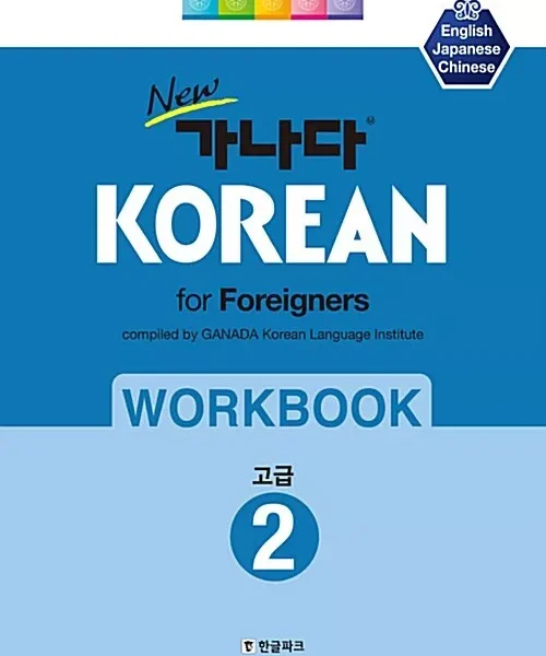 ورک بوک کانادا کرین پیشرفته دو | کتاب کره ای New 가나다 KOREAN for foreigners 워크북 고급 2