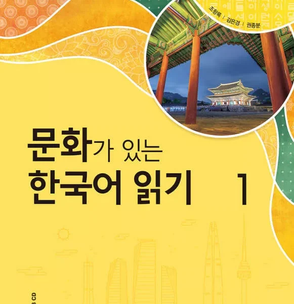 ریدینگ کرین ویت کالچر 1 | خرید کتاب زبان کره ای Reading Korean with Culture 1
