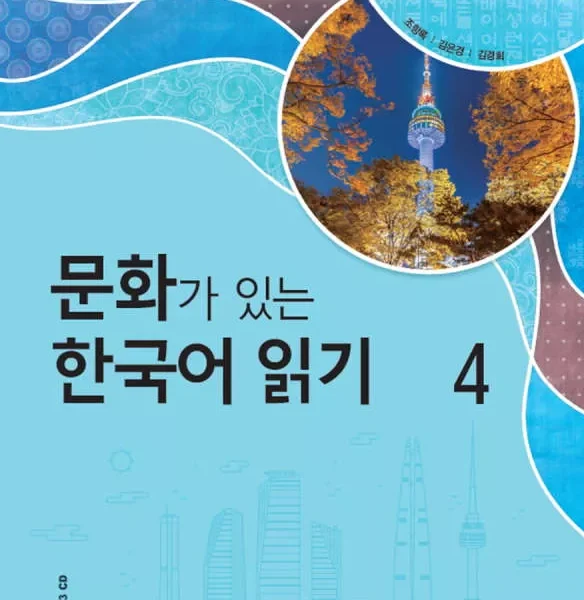 ریدینگ کرین ویت کالچر 4 | خرید کتاب زبان کره ای Reading Korean with Culture 4