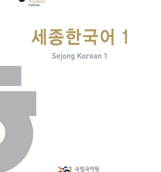 سجونگ کرین 1 | کتاب کره ای Sejong Korean 1 ورژن کره ای