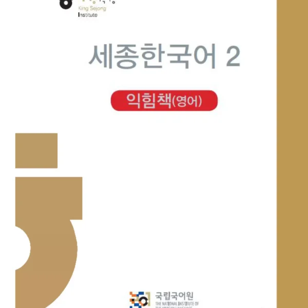  سجونگ کرین 2 ورک بوک | کتاب کره ای Sejong Korean 2 workbook ورژن انگلیسی