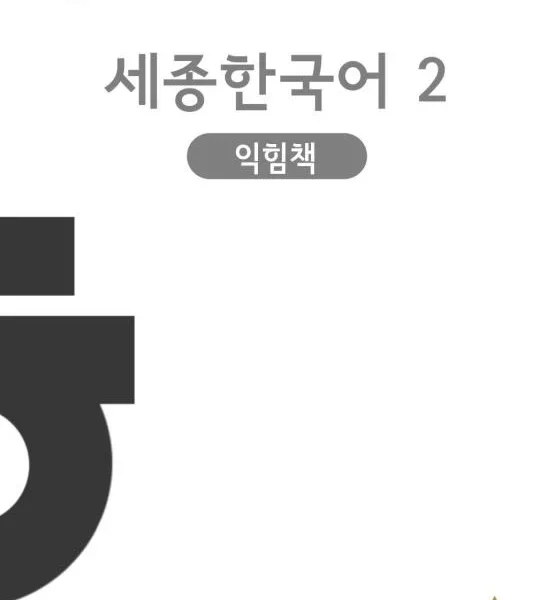 سجونگ 2 ورک بوک | کتاب کره ای Sejong Korean 2 workbook ورژن کره ای