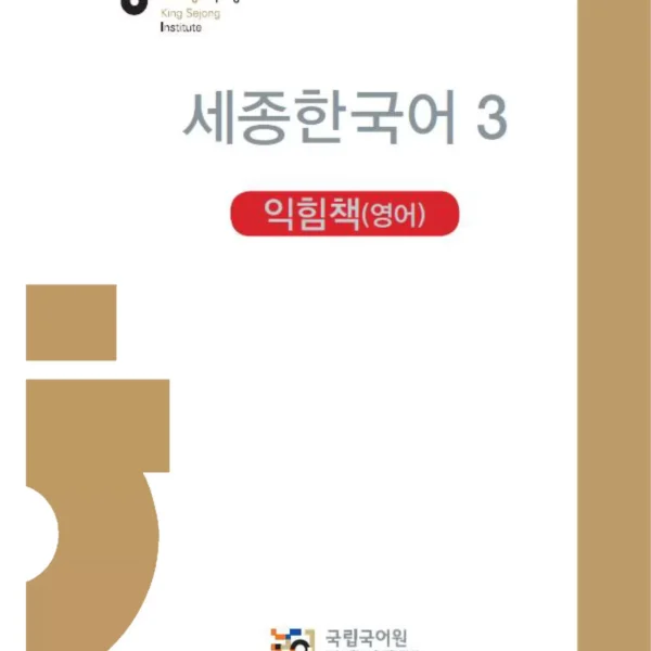 سجونگ کرین 3 ورک بوک | کتاب کره ای Sejong Korean 3 workbook ورژن انگلیسی