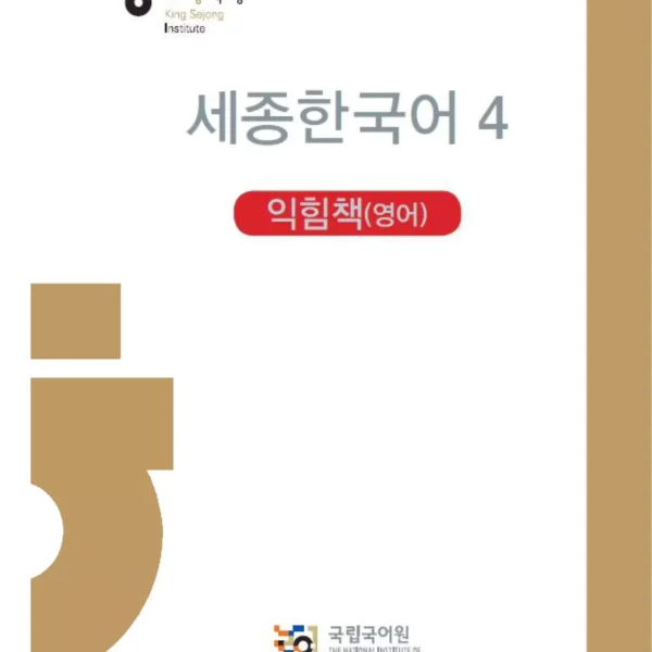 سجونگ کرین 4 ورک بوک | کتاب کره ای Sejong Korean 4 workbook ورژن انگلیسی