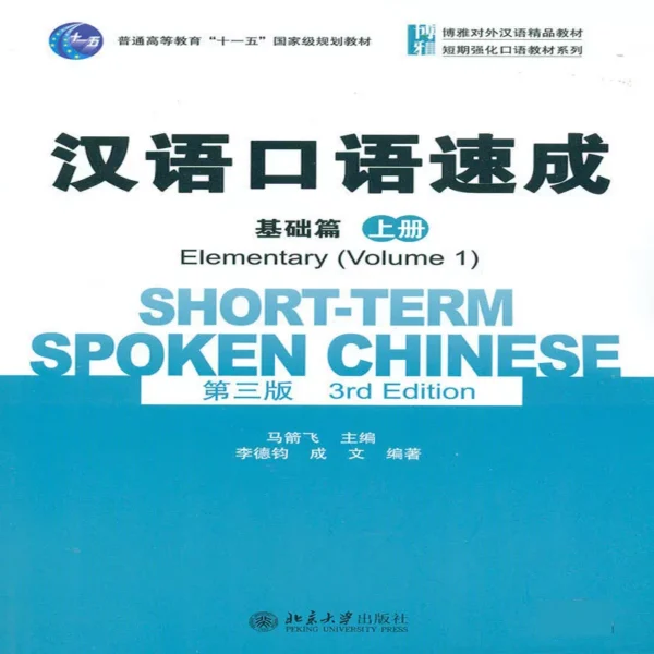  شورت ترم اسپوکن چاینیز | خرید کتاب زبان چینی Short-Term Spoken Chinese Elementary 1 (3rd)