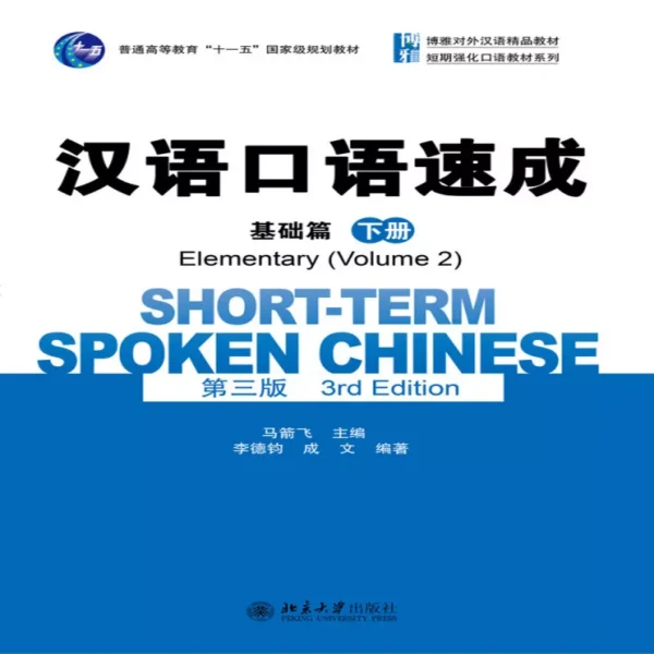  شورت ترم اسپوکن چاینیز | خرید کتاب زبان چینی Short-Term Spoken Chinese Elementary 2 (3rd)