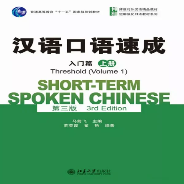  شورت ترم اسپوکن چاینیز 1 | خرید کتاب زبان چینی Short term Spoken Chinese Threshold vol 1 (3rd)