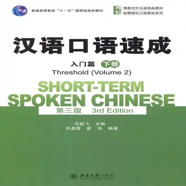  شورت ترم اسپوکن چاینیز 2 | خرید کتاب زبان چینی Short term Spoken Chinese Threshold vol 2 (3rd)