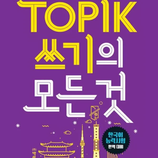 رایتینگ آزمون تاپیک | خرید کتاب زبان کره ای TOPIK 쓰기의 모든 것