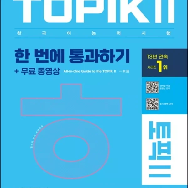 تاپیک متوسط و پیشرفته 2022 |خرید کتاب زبان کره ایTOPIKⅡ2022 (토픽 Ⅱ) 한 번에 통과하기 
