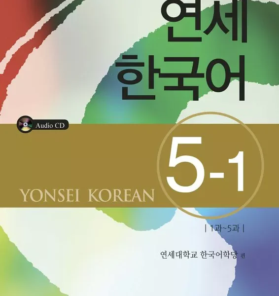 یانسی پنج یک | کتاب کره ای Yonsei Korean 5-1